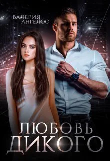 Любовь Дикого СИ
