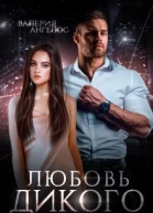 Любовь Дикого