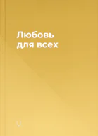 Любовь для всех