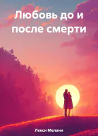 Любовь до и после смерти