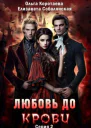 Любовь до крови 2