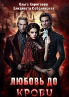 Любовь до крови 2