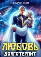 Любовь долготерпит СИ