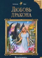 Любовь дракона