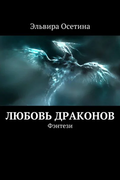 Любовь драконов