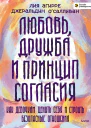 Любовь дружба и принцип согласия