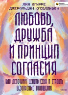 Любовь дружба и принцип согласия