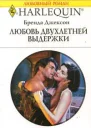Любовь двухлетней выдежки