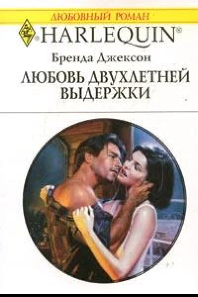 Любовь двухлетней выдежки