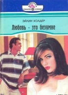 Любовь  это безумие