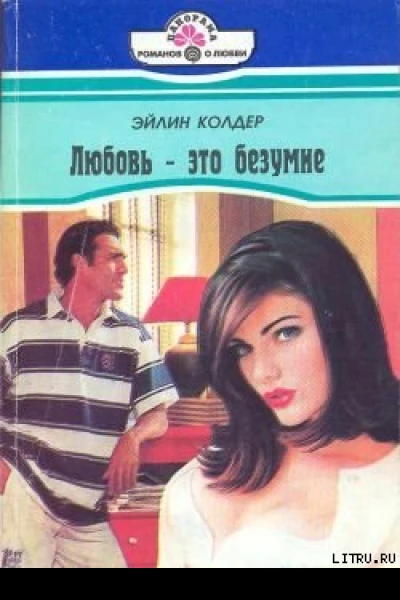 Любовь  это безумие