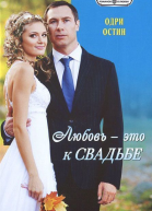 Любовь  это к свадьбе