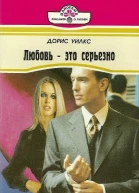 Любовь  это серьезно