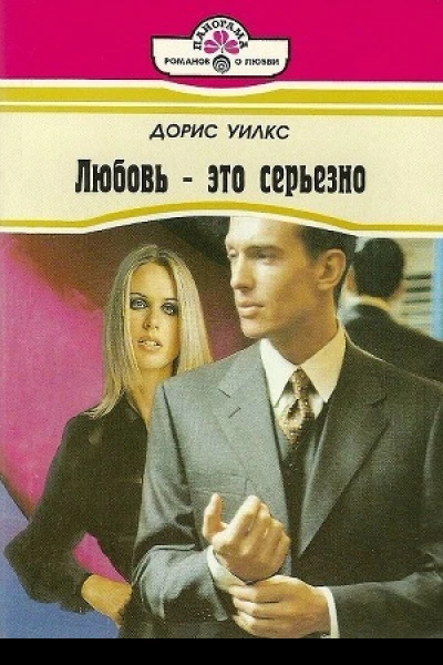 Любовь  это серьезно