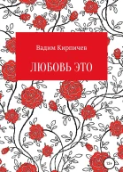 Любовь это