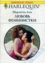 Любовь феминистки