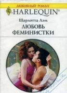 Любовь феминистки
