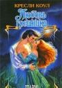 Любовь грешника