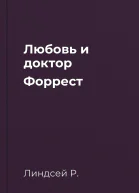 Любовь и доктор Форрест