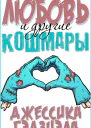 Любовь и другие кошмары