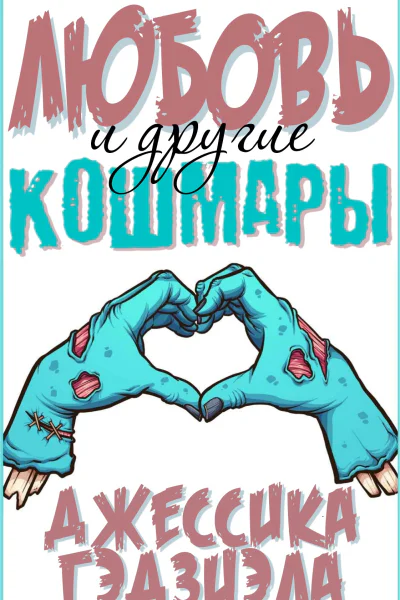 Любовь и другие кошмары