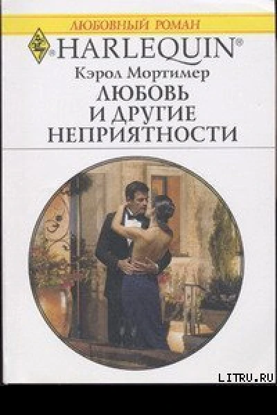 Любовь и другие неприятности