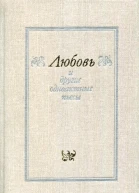 Любовь и другие одноактные пьесы