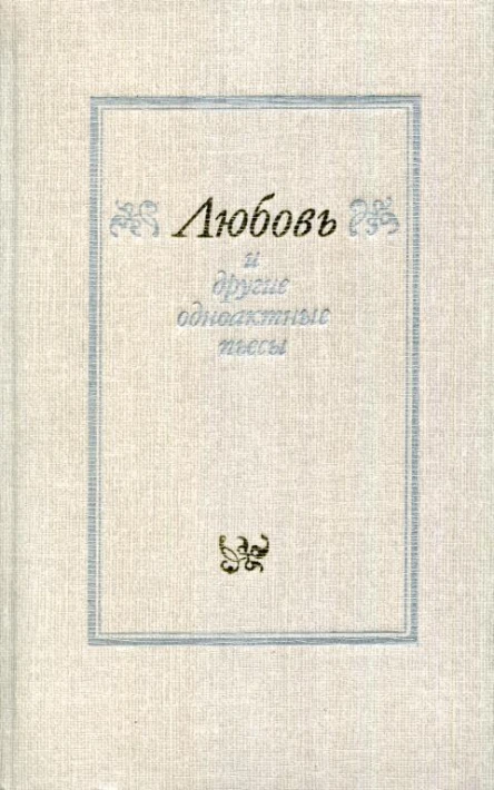 Любовь и другие одноактные пьесы