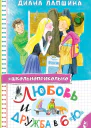 Любовь и дружба в 6 Ю  Диана Лапшина