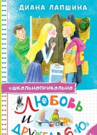 Любовь и дружба в 6 Ю  Диана Лапшина