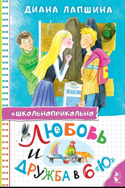 Любовь и дружба в 6 Ю  Диана Лапшина
