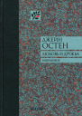Любовь и дружбаДжейн Остен Предисл Г К Честертона