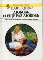 Любовь  и еще раз любовь Три новых романа специальный выпуск Сборник