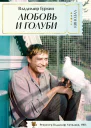 Любовь и голуби