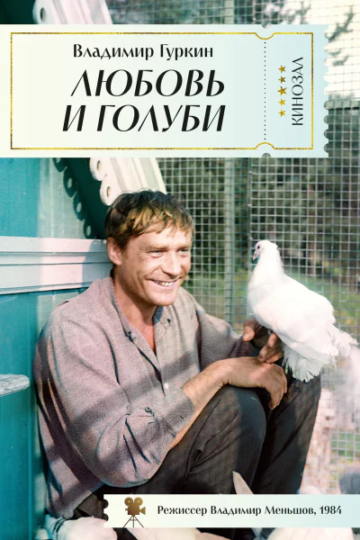 Любовь и голуби