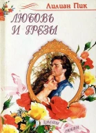Любовь и грезы