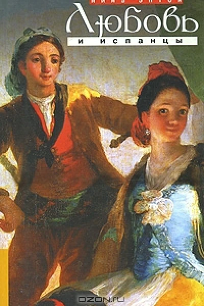 Любовь и испанцы