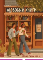 Любовь и книги