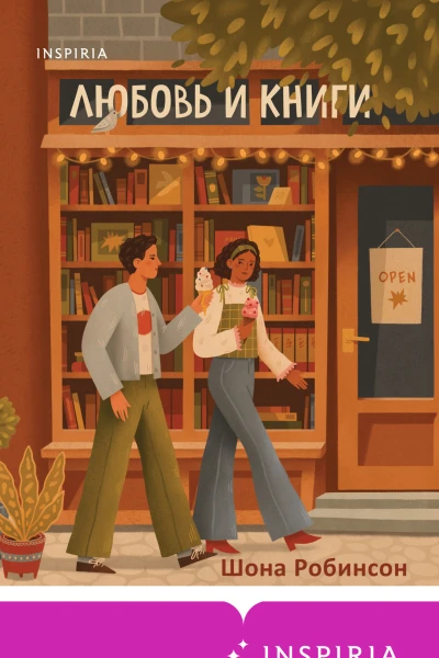 Любовь и книги