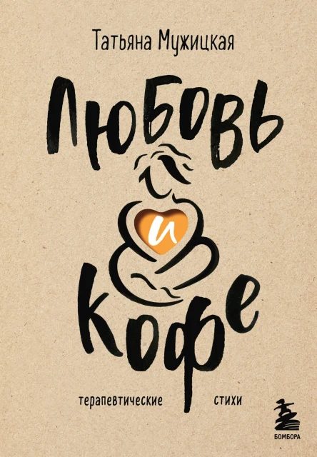 Любовь и кофе Терапевтические стихи