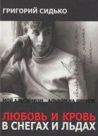 Любовь и кровь в снегах и льдах Роман и повести