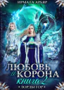 Любовь и лёд Книга 2