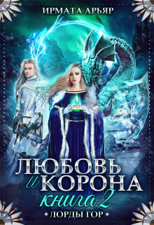 Любовь и лёд Книга 2