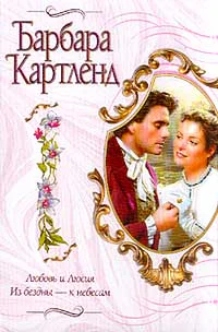 Любовь и Люсия Из бездны  к небесам