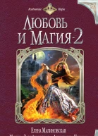 Любовь и Магия2  сборник фантастических рассказов