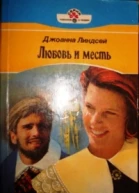 Любовь и месть Вражда и любовь др перевод