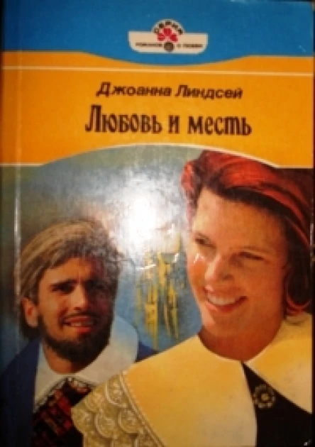 Любовь и месть Вражда и любовь др перевод