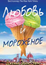 Любовь и мороженое
