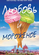 Любовь и мороженое