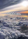 Любовь и небо